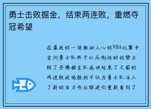 勇士击败掘金，结束两连败，重燃夺冠希望
