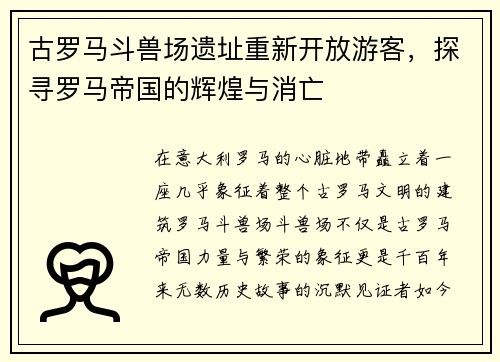 古罗马斗兽场遗址重新开放游客，探寻罗马帝国的辉煌与消亡