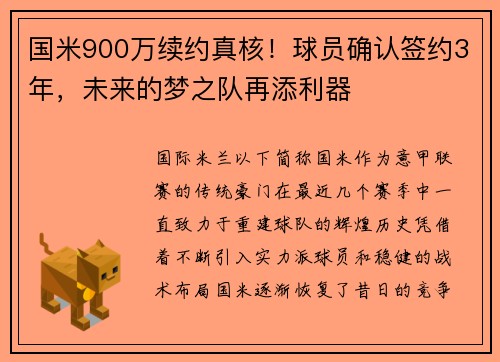 国米900万续约真核！球员确认签约3年，未来的梦之队再添利器
