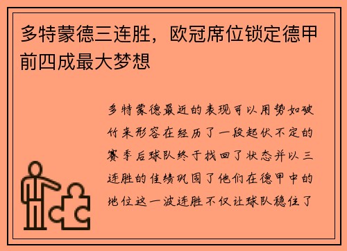 多特蒙德三连胜，欧冠席位锁定德甲前四成最大梦想