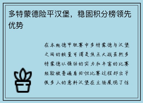 多特蒙德险平汉堡，稳固积分榜领先优势