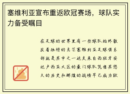 塞维利亚宣布重返欧冠赛场，球队实力备受瞩目