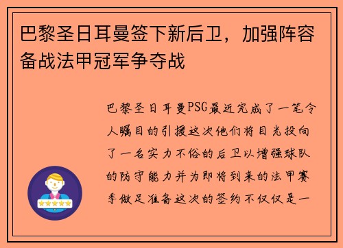巴黎圣日耳曼签下新后卫，加强阵容备战法甲冠军争夺战
