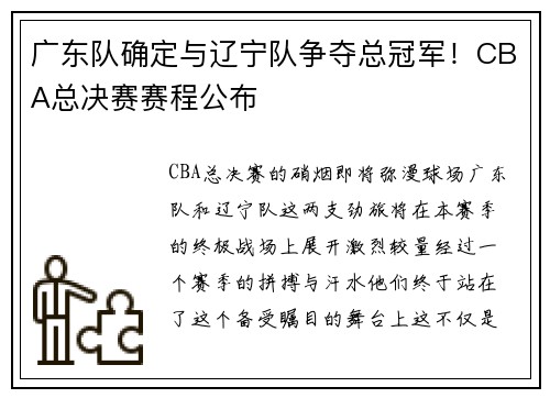 广东队确定与辽宁队争夺总冠军！CBA总决赛赛程公布