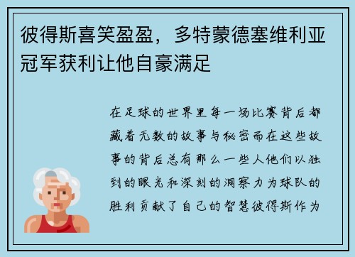 彼得斯喜笑盈盈，多特蒙德塞维利亚冠军获利让他自豪满足