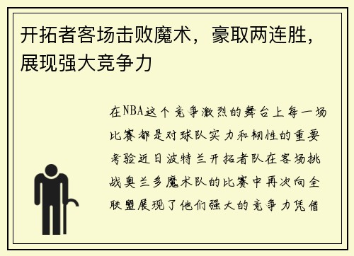 开拓者客场击败魔术，豪取两连胜，展现强大竞争力