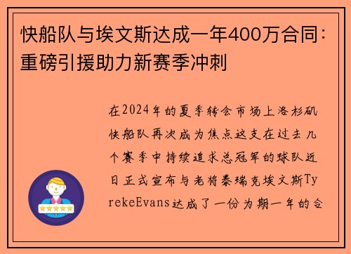 快船队与埃文斯达成一年400万合同：重磅引援助力新赛季冲刺