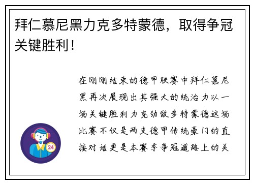 拜仁慕尼黑力克多特蒙德，取得争冠关键胜利！