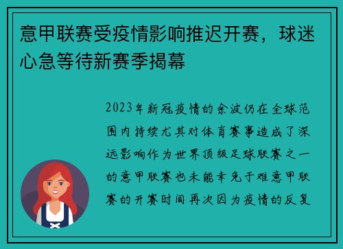 意甲联赛受疫情影响推迟开赛，球迷心急等待新赛季揭幕