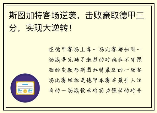 斯图加特客场逆袭，击败豪取德甲三分，实现大逆转！