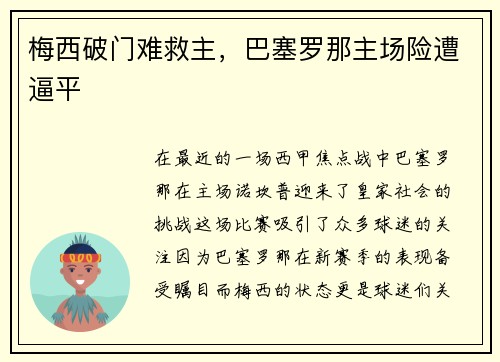 梅西破门难救主，巴塞罗那主场险遭逼平
