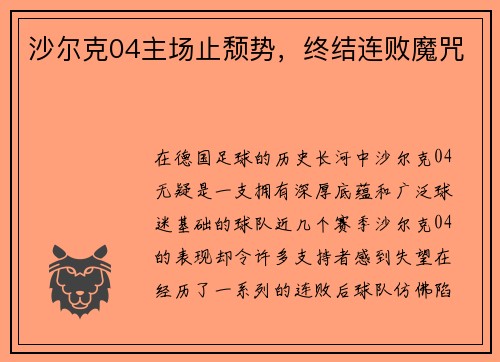 沙尔克04主场止颓势，终结连败魔咒