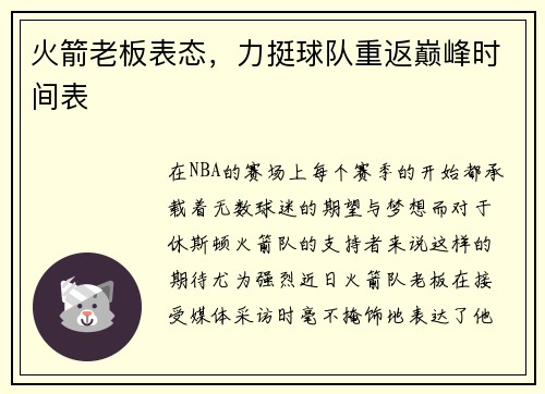 火箭老板表态，力挺球队重返巅峰时间表