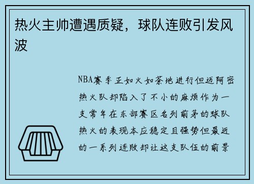 热火主帅遭遇质疑，球队连败引发风波
