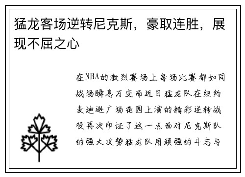 猛龙客场逆转尼克斯，豪取连胜，展现不屈之心