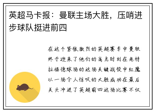 英超马卡报：曼联主场大胜，压哨进步球队挺进前四
