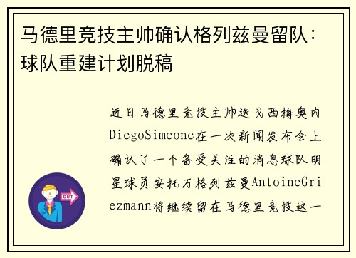 马德里竞技主帅确认格列兹曼留队：球队重建计划脱稿