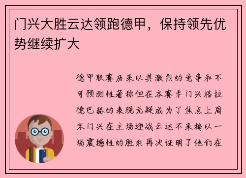 门兴大胜云达领跑德甲，保持领先优势继续扩大