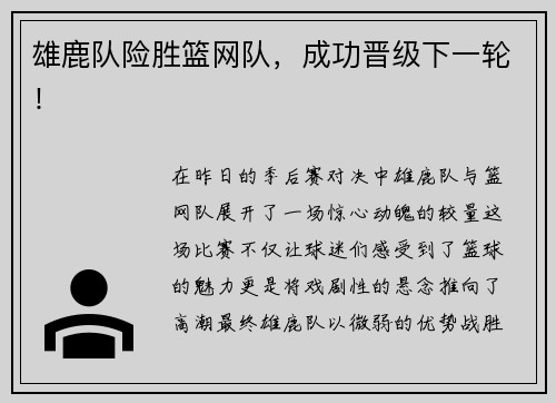 雄鹿队险胜篮网队，成功晋级下一轮！