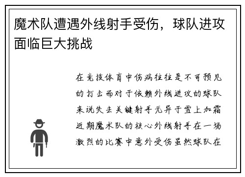 魔术队遭遇外线射手受伤，球队进攻面临巨大挑战