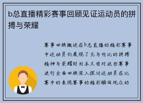 b总直播精彩赛事回顾见证运动员的拼搏与荣耀