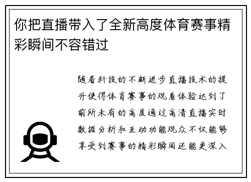 你把直播带入了全新高度体育赛事精彩瞬间不容错过