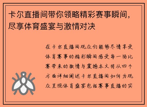 卡尔直播间带你领略精彩赛事瞬间，尽享体育盛宴与激情对决