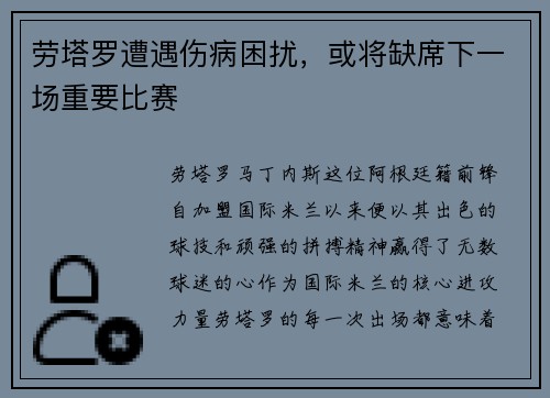 劳塔罗遭遇伤病困扰，或将缺席下一场重要比赛