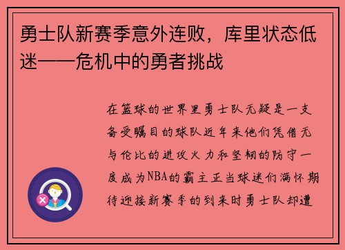 勇士队新赛季意外连败，库里状态低迷——危机中的勇者挑战