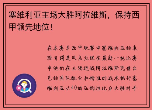 塞维利亚主场大胜阿拉维斯，保持西甲领先地位！
