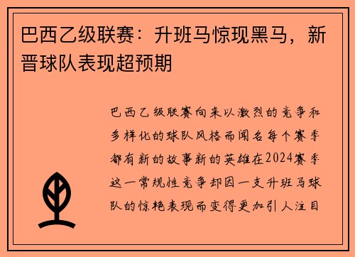 巴西乙级联赛：升班马惊现黑马，新晋球队表现超预期