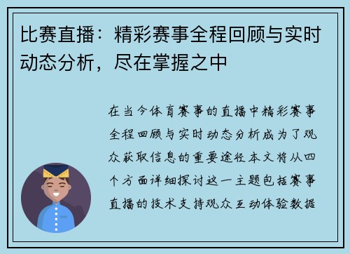 比赛直播：精彩赛事全程回顾与实时动态分析，尽在掌握之中