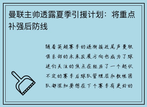曼联主帅透露夏季引援计划：将重点补强后防线