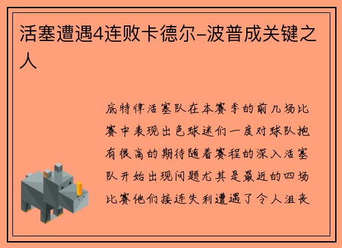 活塞遭遇4连败卡德尔-波普成关键之人
