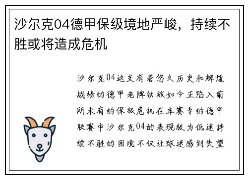 沙尔克04德甲保级境地严峻，持续不胜或将造成危机