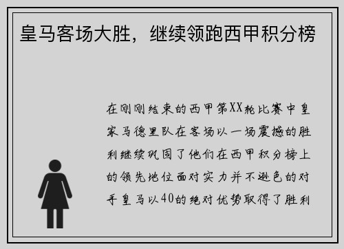 皇马客场大胜，继续领跑西甲积分榜