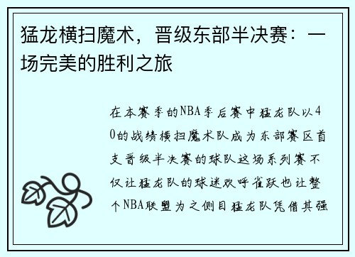 猛龙横扫魔术，晋级东部半决赛：一场完美的胜利之旅