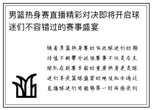 男篮热身赛直播精彩对决即将开启球迷们不容错过的赛事盛宴