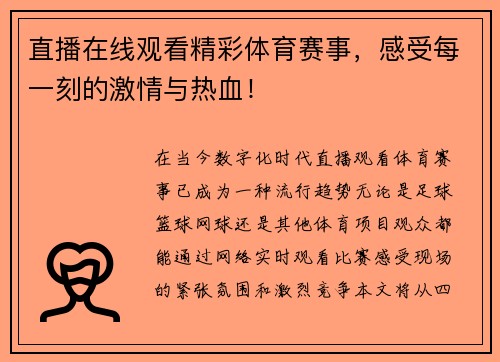 直播在线观看精彩体育赛事，感受每一刻的激情与热血！