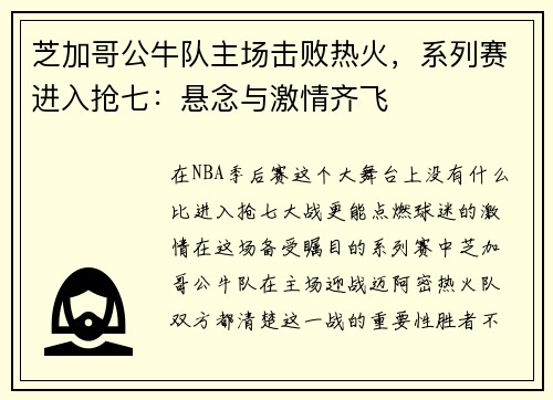 芝加哥公牛队主场击败热火，系列赛进入抢七：悬念与激情齐飞