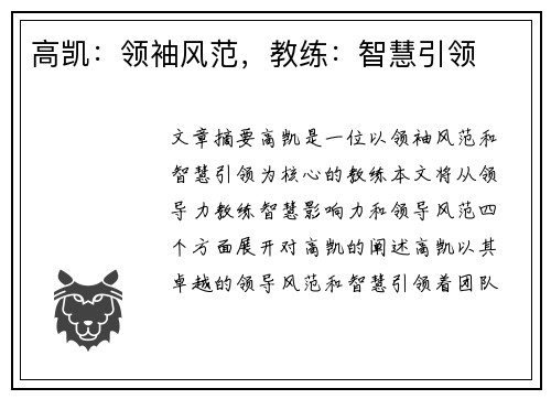高凯：领袖风范，教练：智慧引领