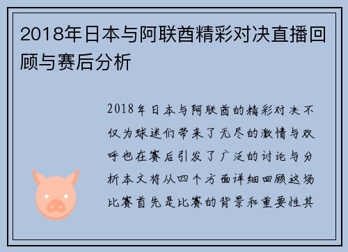 2018年日本与阿联酋精彩对决直播回顾与赛后分析