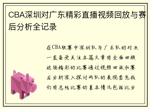 CBA深圳对广东精彩直播视频回放与赛后分析全记录