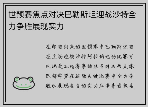 世预赛焦点对决巴勒斯坦迎战沙特全力争胜展现实力
