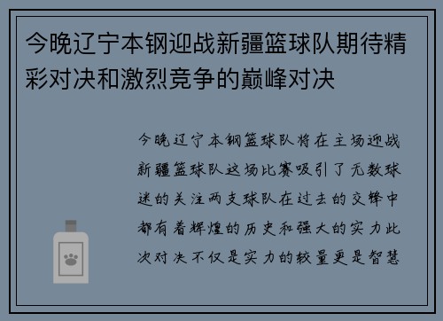 今晚辽宁本钢迎战新疆篮球队期待精彩对决和激烈竞争的巅峰对决