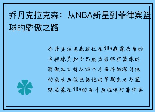 乔丹克拉克森：从NBA新星到菲律宾篮球的骄傲之路