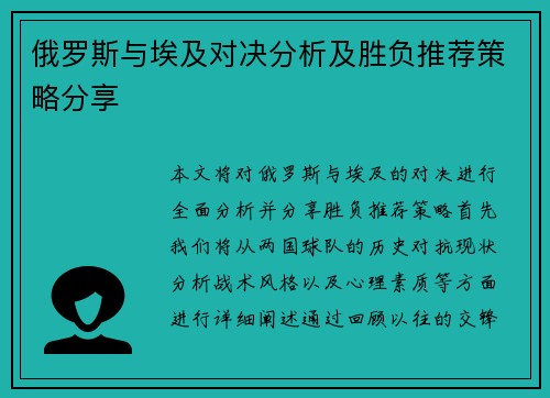 俄罗斯与埃及对决分析及胜负推荐策略分享