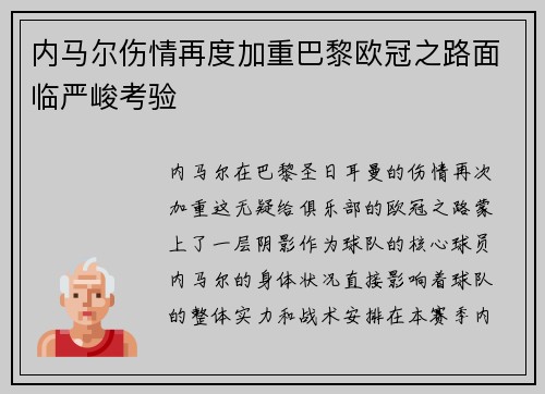 内马尔伤情再度加重巴黎欧冠之路面临严峻考验