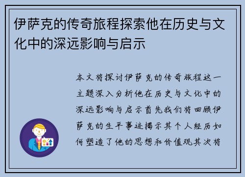 伊萨克的传奇旅程探索他在历史与文化中的深远影响与启示
