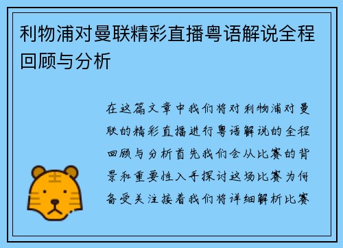 利物浦对曼联精彩直播粤语解说全程回顾与分析